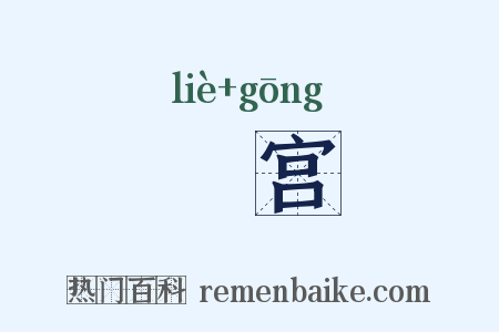 迾宫是什么意思的图片